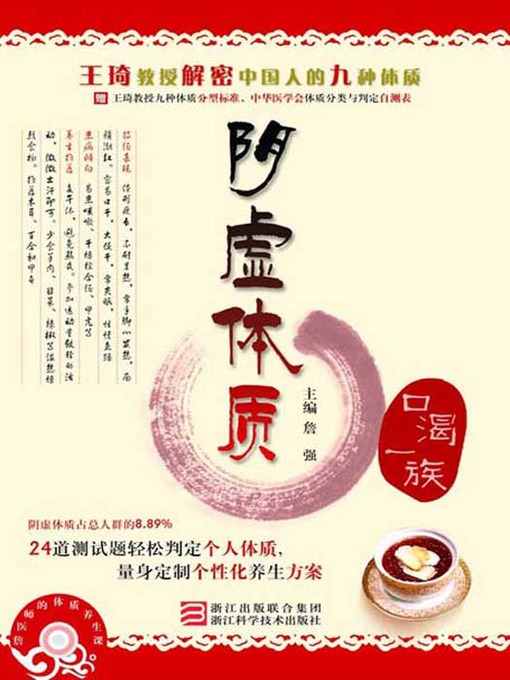 Zhan Qiang创作的王琦教授解密中国人的九种体质：阴虚体质（口渴一族）（Professor Wang Qi declassified Chinese nine Constitution:yin asthenia constitution）作品的详细信息 - 可供借阅